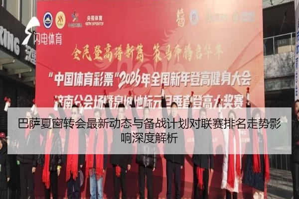 巴萨夏窗转会最新动态与备战计划对联赛排名走势影响深度解析
