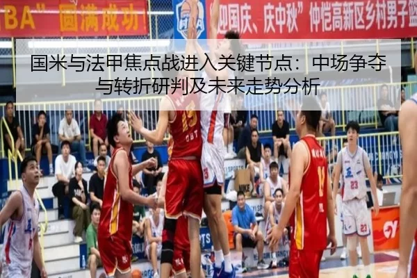 guo-mi-yu-fa-jia-jiao-dian-zhan-jin-ru-guan-jian-jie-dian-zhong-chang-zheng-duo-yu-zhuan-zhe-yan-pan-ji-wei-lai-zou-shi-2-693.jpg