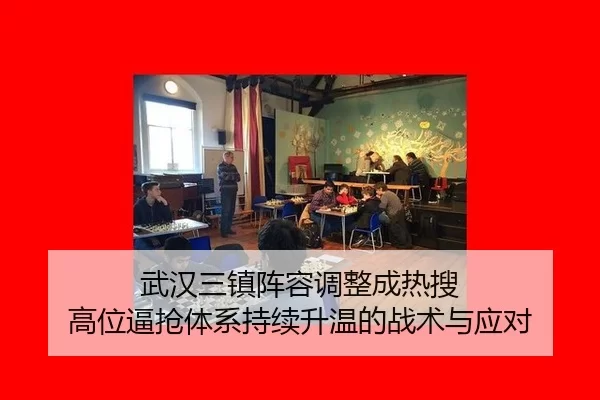 武汉三镇阵容调整成热搜 高位逼抢体系持续升温的战术与应对